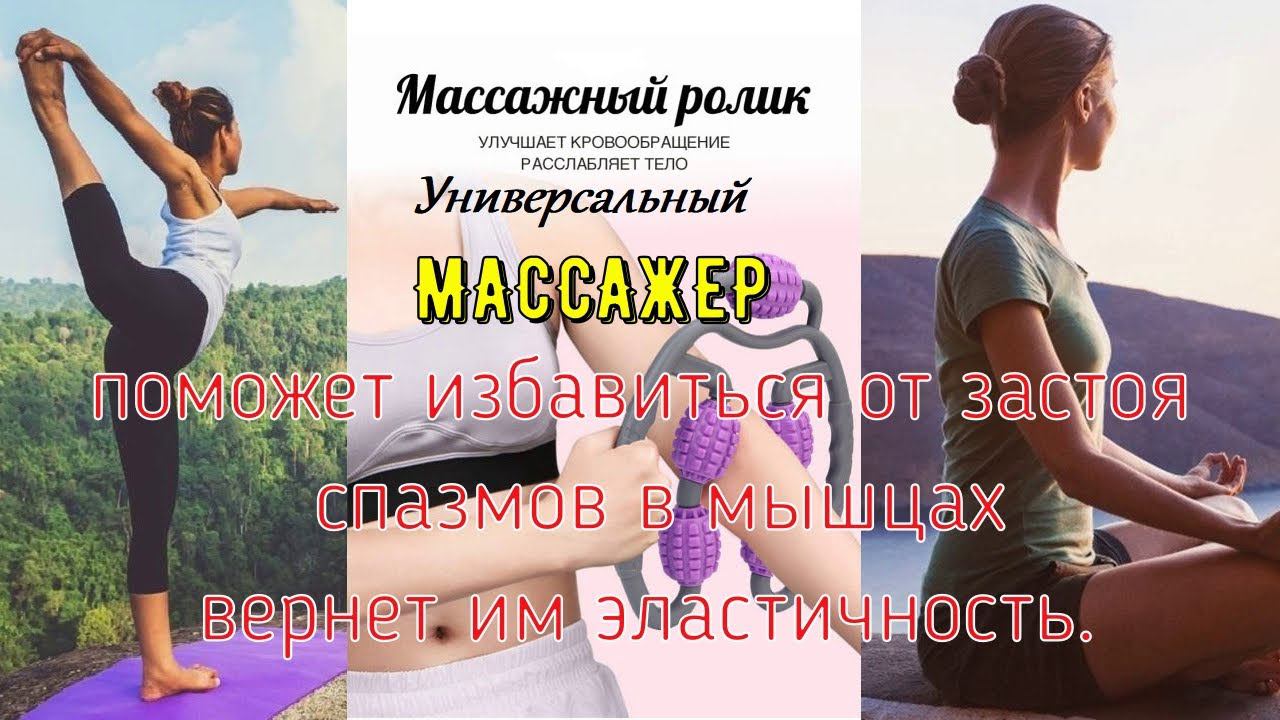 Массажер роллер универсальный роликовый U образный для рук, ног, шеи, мышц, расслабления, фитнеса смотреть онлайн