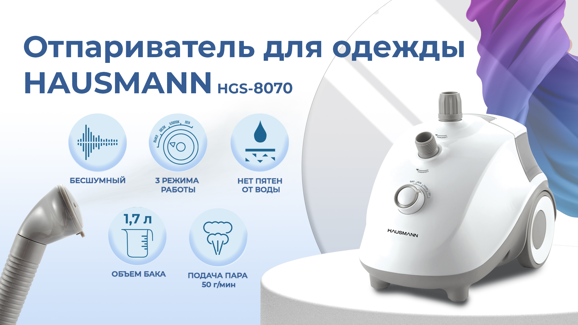 Отпариватель HAUSMANN HGS-8070