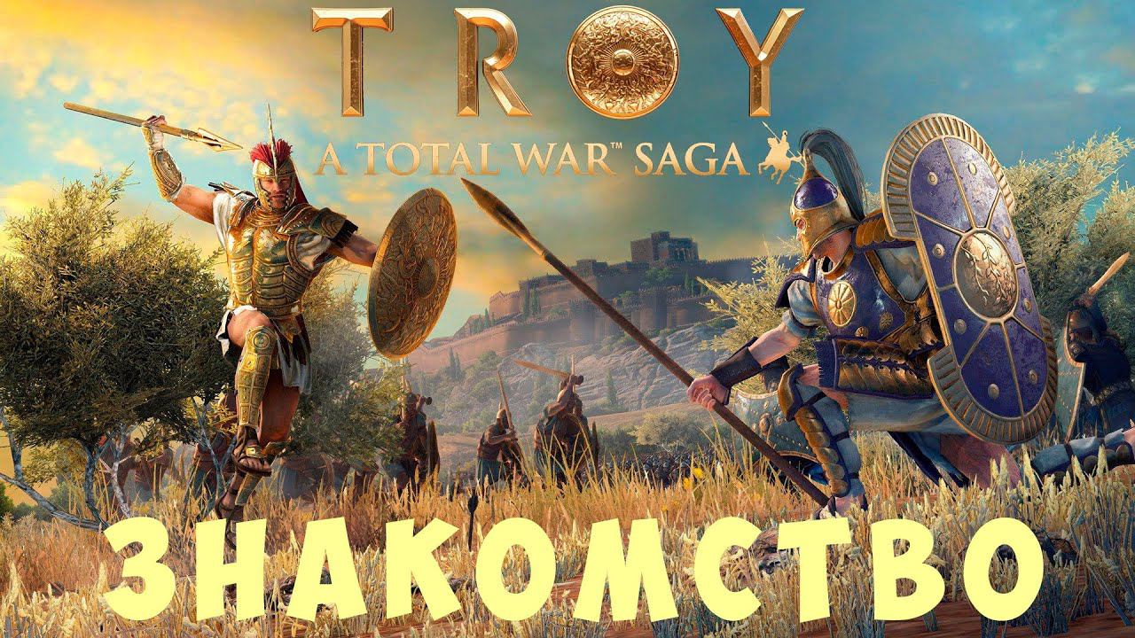 A Total War Saga: TROY [ЗНАКОМСТВО]