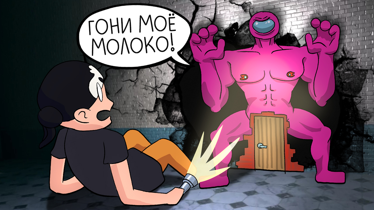 АМОГУС ХОЧЕТ ТВОЕГО МОЛОЧКА смотреть онлайн