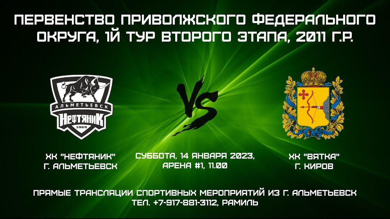 ХК "Нефтяник" (г. Альметьевск) - ХК "Вятка" (г. Киров) смотреть онлайн