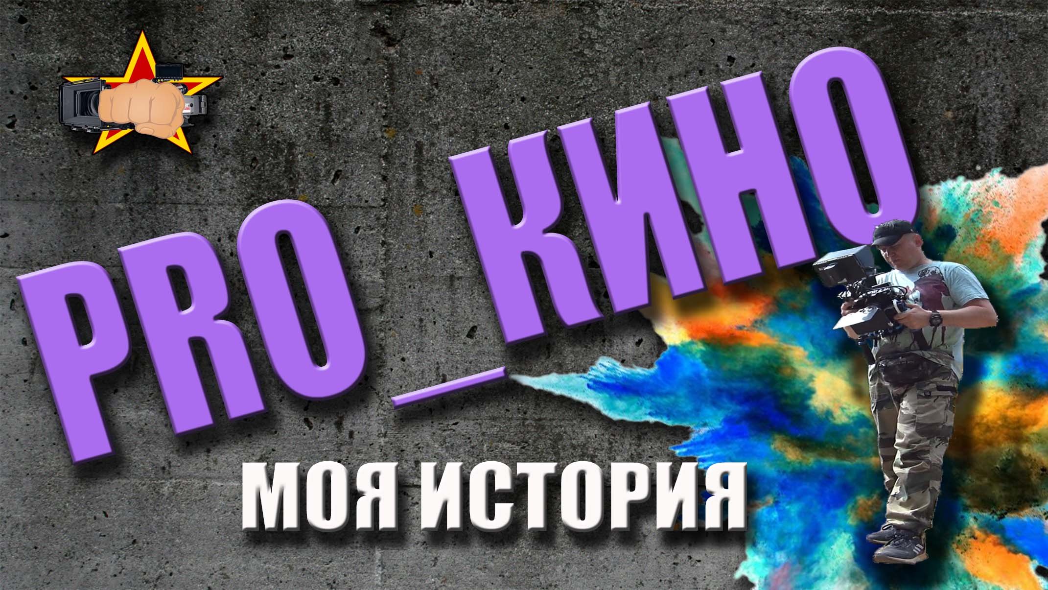 АКТЁР, ВИДЕООПЕРАТОР или РЕЖИССЁР #denvideomaker