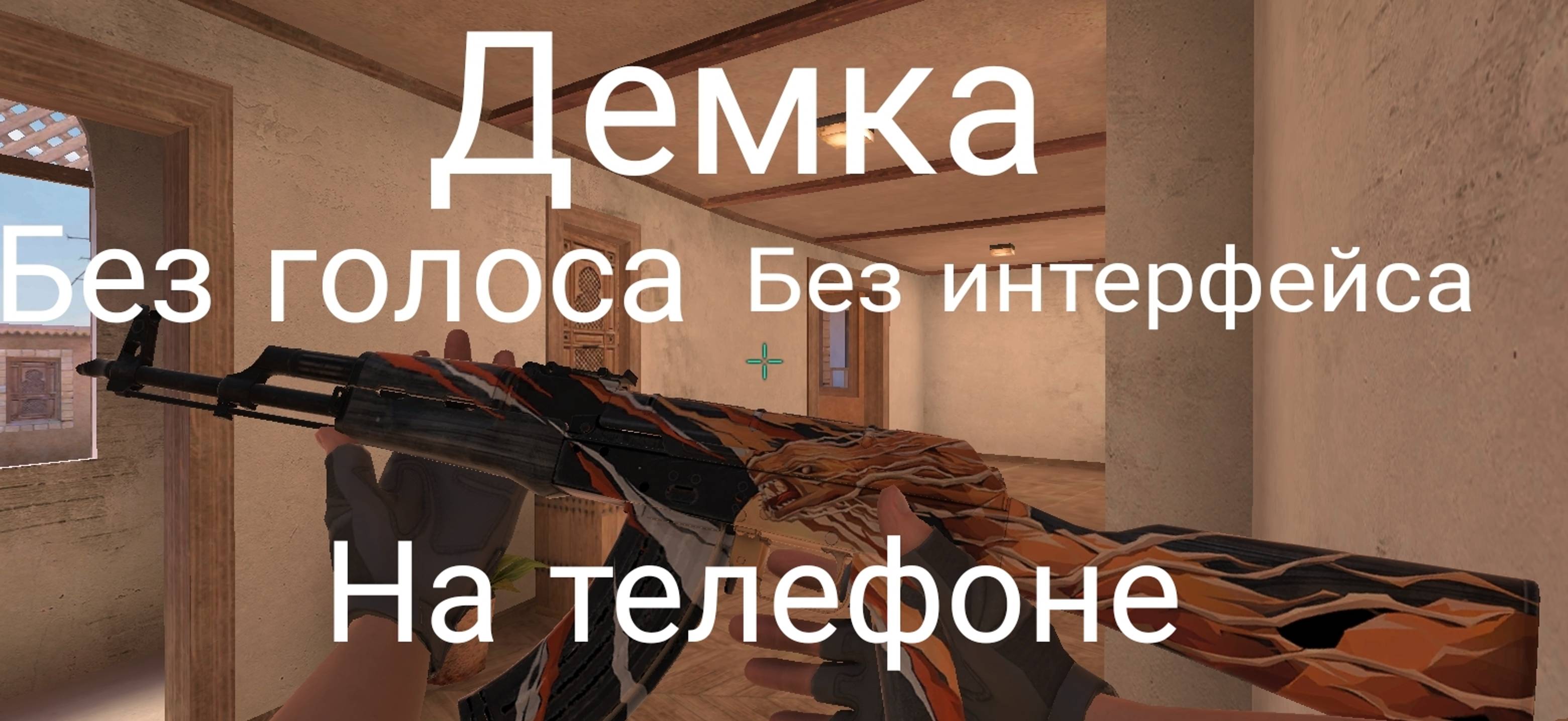 ДЕМКА НА ТЕЛЕФОНЕ БЕЗ ИНТЕРФЕЙСА😳 В STANDOFF 2 смотреть онлайн