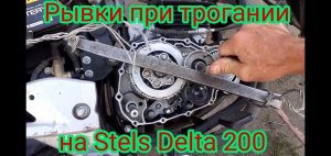 Дёрганное сцепление на мотоцикле Stels Delta 200 . Провожу эксперимент.