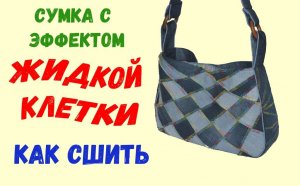 Джинсовая сумка "Эффект жидкой клетки". Как сшить?