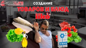 Обучение iiko: Создание товаров и техкарт/блюд в системе автоматизации iiko. Тех карты iiko (айко)
