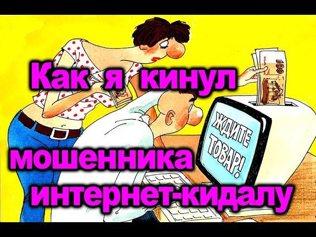Разоблачение кидалы мошенника смотреть онлайн
