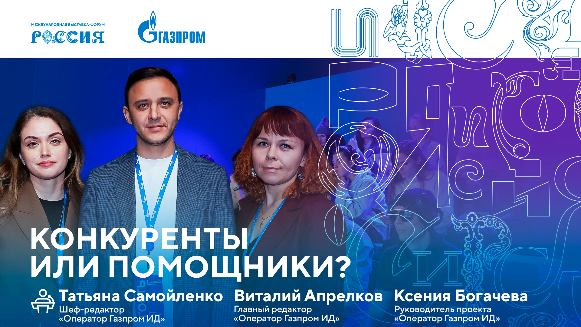 Лекторий «Газпрома» | Нейросети. Конкуренты или помощники? смотреть онлайн