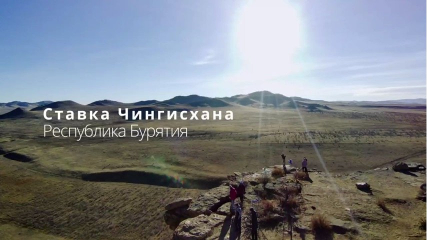 Ставка Чингисхана. Бурятия