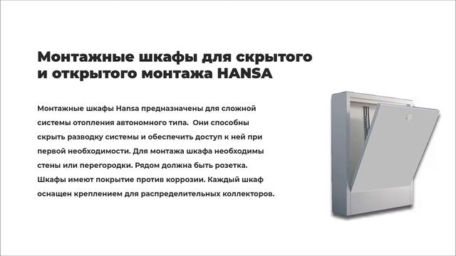 Отопительное оборудование Hansa смотреть онлайн
