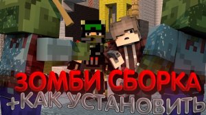 СБОРКА МОДОВ ЗОМБИ АПОКАЛИПСИС ШЕДИ МЕНА ДЛЯ СЛАБЫХ КОМПОВ + СЫЛЛКИ МАЙНКРАФТ.mp4