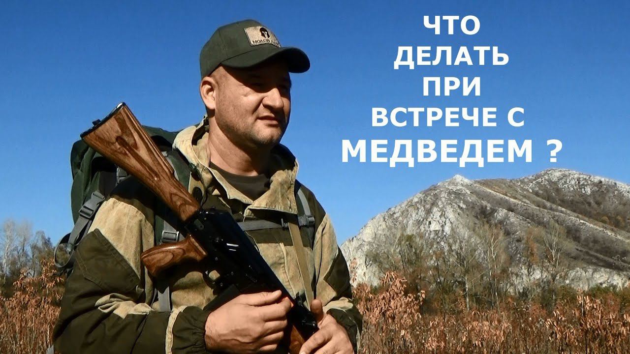 Что делать при встрече с медведем и как ее избежать! смотреть онлайн