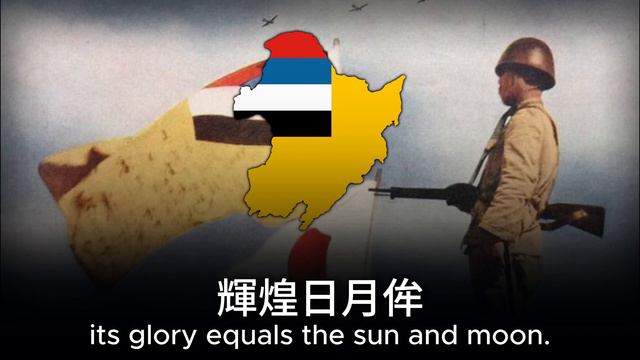 [ Mǎnzhōuguó jiàn guógē ] - National anthem of Manchukuo ( Rare Chinese Lyrics ) смотреть онлайн