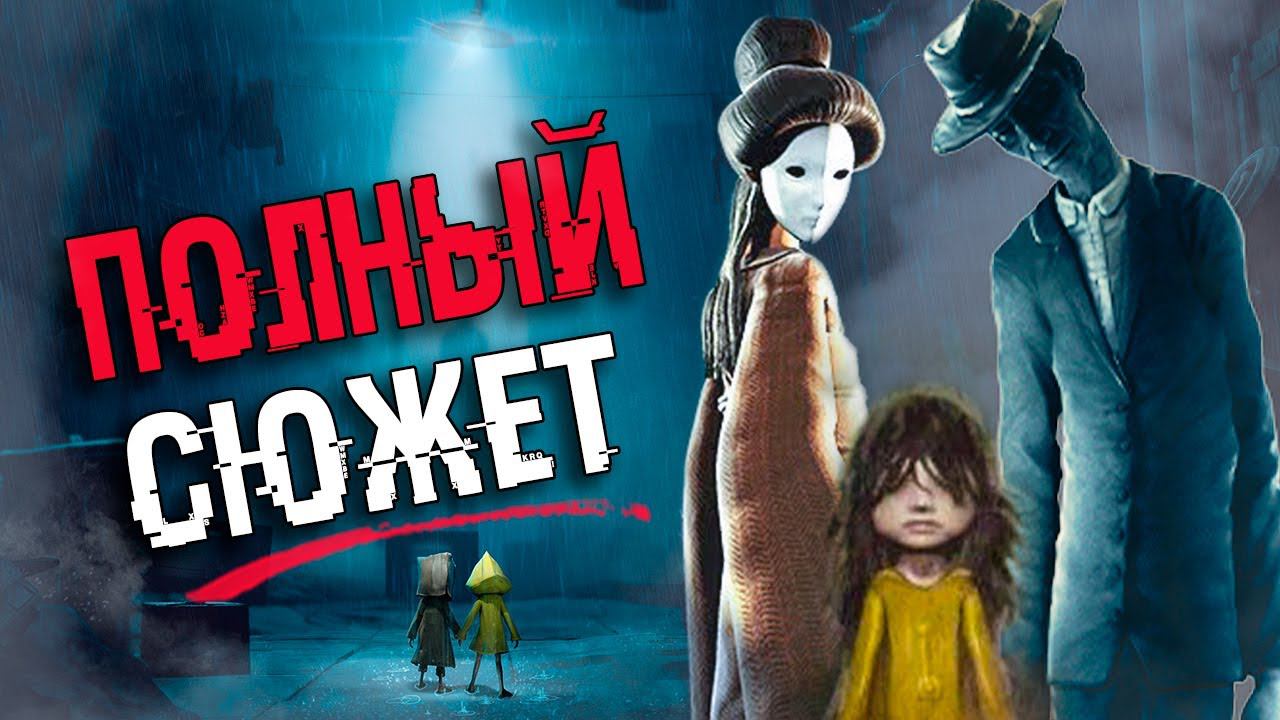 ВЕСЬ СЮЖЕТ ВСЕЛЕННОЙ Little Nightmares за 14 минут | Безумная теория - ФИНАЛ смотреть онлайн