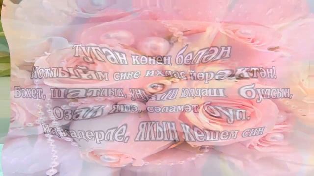 Туган көн белән котлау / Поздравление с днем рождения на татарском смотреть онлайн