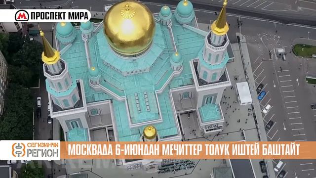 Москвада 6 июндан мечиттер иштей баштайт смотреть онлайн