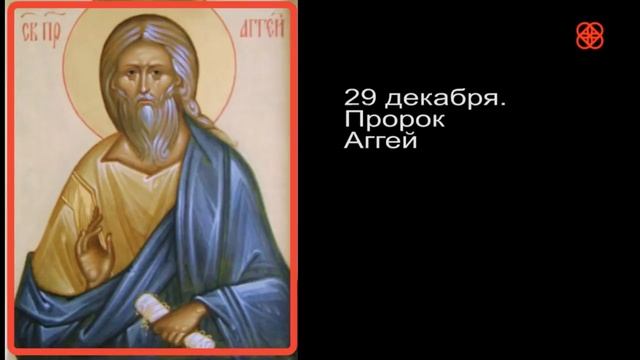 29 декабря Евангелие, Апостол и святой дня смотреть онлайн