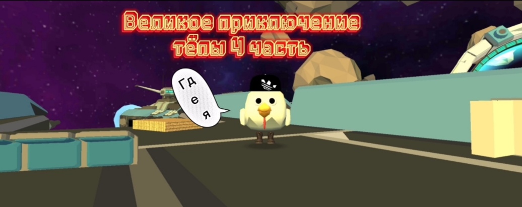 Великое приключение Стёпы часть 4 смотреть онлайн