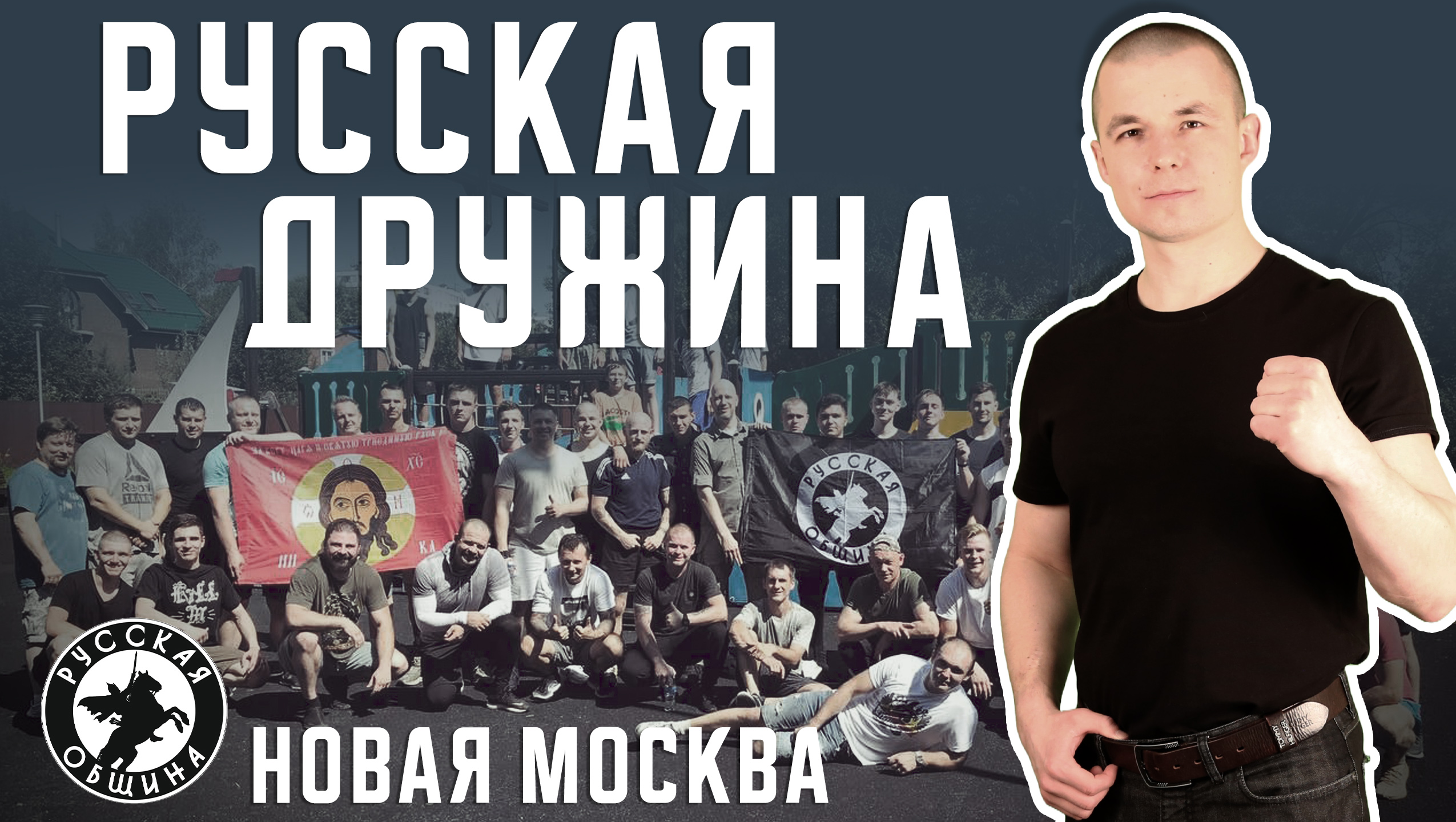 Русская Дружина. Для чего? (ТиНАО, Москва, "Русская Община") смотреть онлайн