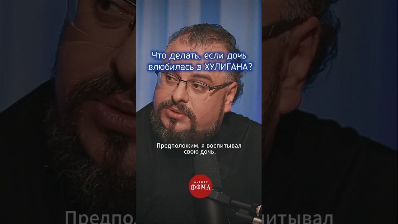 Что делать, если дочь влюбилась в хулигана? Смотрите подкаст про отцовство с батюшками⬆️ смотреть онлайн