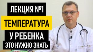 Температура у Ребенка. Что Делать если у ребенка температура 39-40 без симптомов и не сбивается