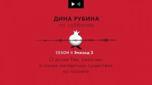ДИНА РУБИНА. О дочке Еве, религиях и самых загадочных существах на планете | #подкаст