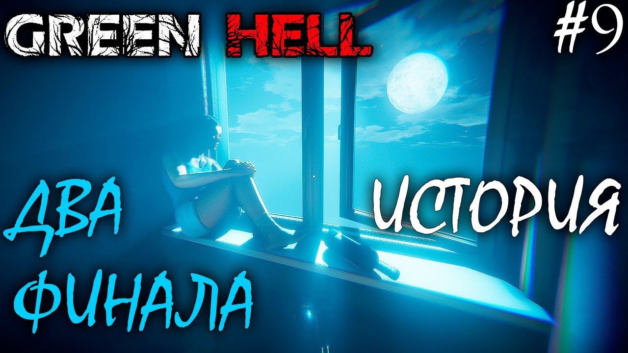 ДВА ФИНАЛА | GREEN HELL ► Прохождение | V 1.0 Серия 9 смотреть онлайн