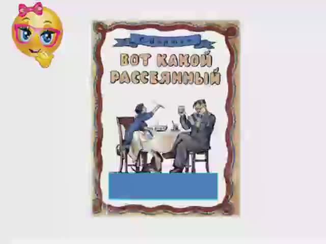Вот какой рассеянный. С. Маршак. смотреть онлайн
