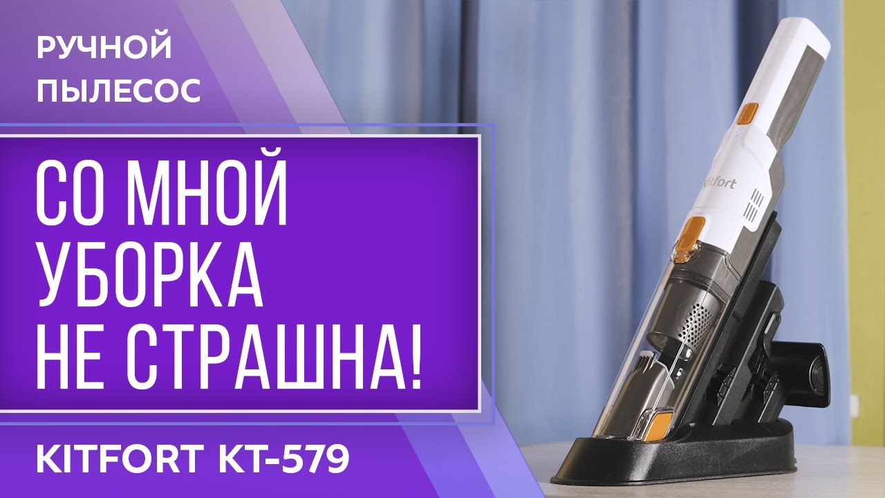 Ручной пылесос Kitfort KT-579 смотреть онлайн