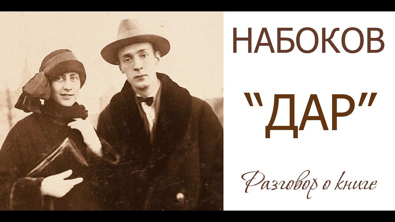Набоков «Дар» (Разговор о книге)