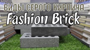 Виды серого кирпича СИТИ БРИК Fashion Brick Литос #серыйкирпич #кирпичситибрик #кирпичfashionbrick