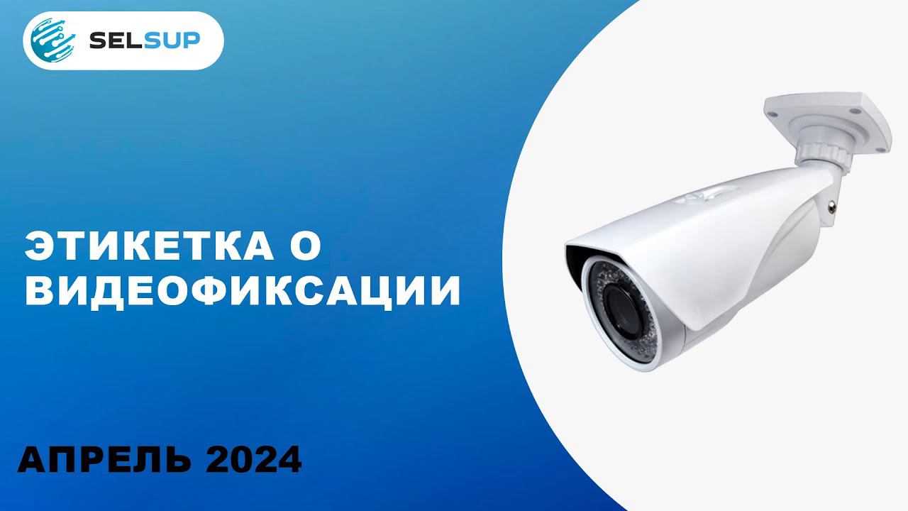 ЭТИКЕТКА О ВИДЕОФИКСАЦИИ смотреть онлайн