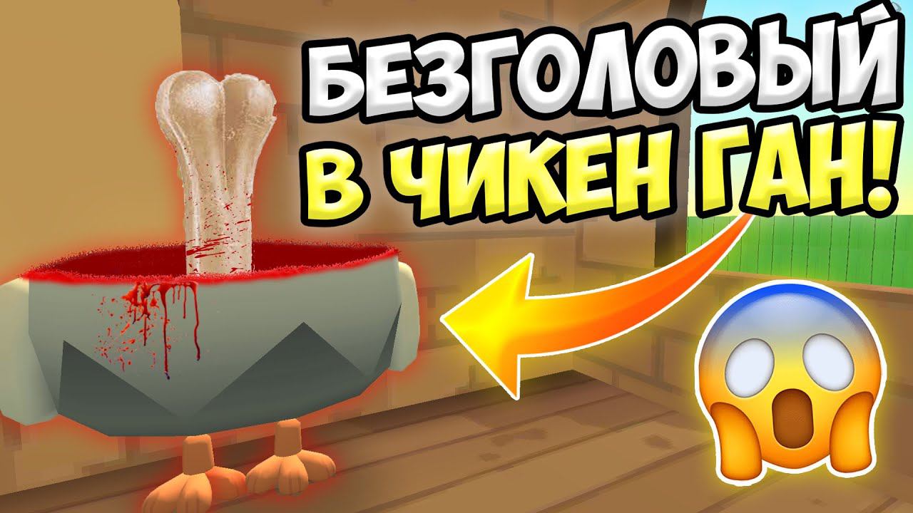 НЕ ВЫЗЫВАЙ БЕЗГОЛОВОГО В ЧИКЕН ГАН! ИНАЧЕ... ПАСХАЛКИ CHICKEN GUN смотреть онлайн