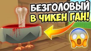 НЕ ВЫЗЫВАЙ БЕЗГОЛОВОГО В ЧИКЕН ГАН!  ИНАЧЕ... ПАСХАЛКИ CHICKEN GUN
