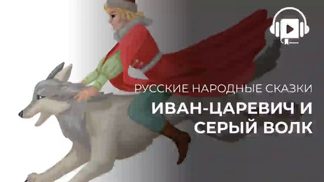 Иван царевич и серый волк смотреть онлайн
