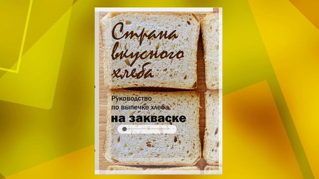 Моя новая книга «Страна вкусного хлеба. Руководство по выпечке хлеба на закваске». смотреть онлайн