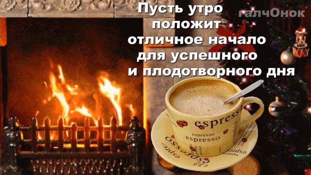 Желаю доброго утра. Пусть оно начнётся с прекрасного настроения)) смотреть онлайн