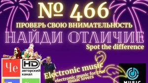"Найди отличие" / "Spot the Difference" _ выпуск № 466