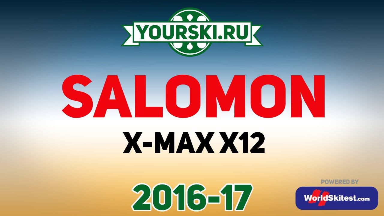 Тесты горных лыж Salomon X MAX X12 (Сезон 2016-17) смотреть онлайн