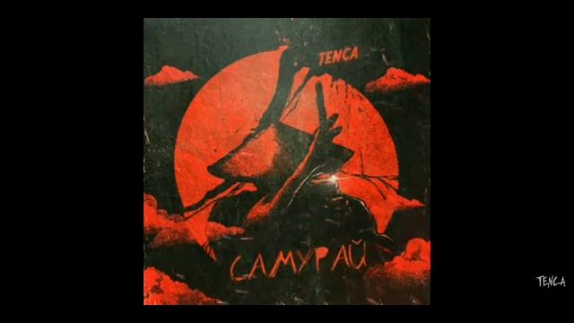 TENCA- я самурай песня смотреть онлайн