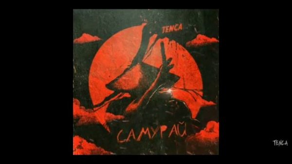 TENCA- я самурай песня