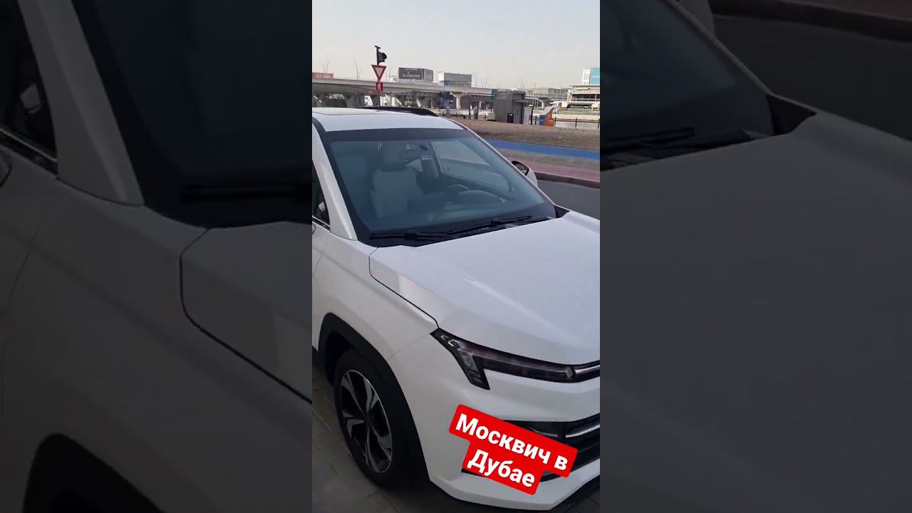 #Москвич в #Дубае смотреть онлайн