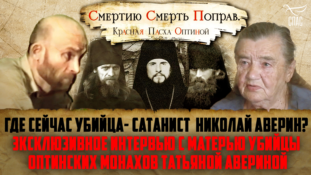 ГДЕ СЕЙЧАС УБИЙЦА-САТАНИСТ НИКОЛАЙ АВЕРИН? ЭКСКЛЮЗИВНОЕ ИНТЕРВЬЮ С МАТЕРЬЮ УБИЙЦЫ ОПТИНСКИХ МОНАХОВ