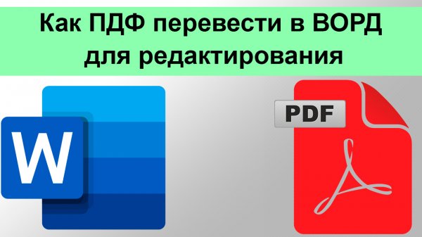 Как ПДФ перевести в ВОРД для редактирования