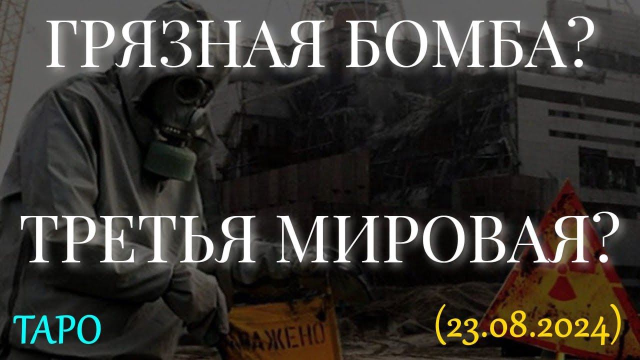 ГРЯЗНАЯ БОМБА? ТРЕТЬЯ МИРОВАЯ? (23.08.2024) смотреть онлайн