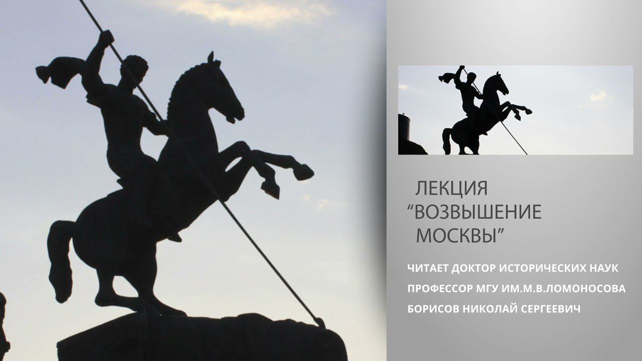 Лекция "Возвышение Москвы" смотреть онлайн