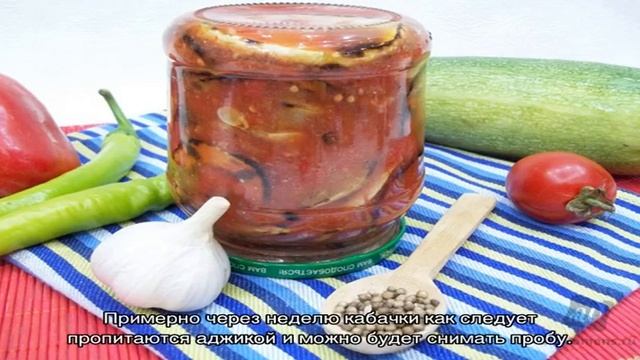Кабачки в аджике по-тбилисски на зиму – обалденно вкусные рецепты. Рецепт кабачковой аджики от мар. смотреть онлайн