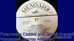 Пластинка Сказка для Детей Корней Чуковский Доктор Айболит