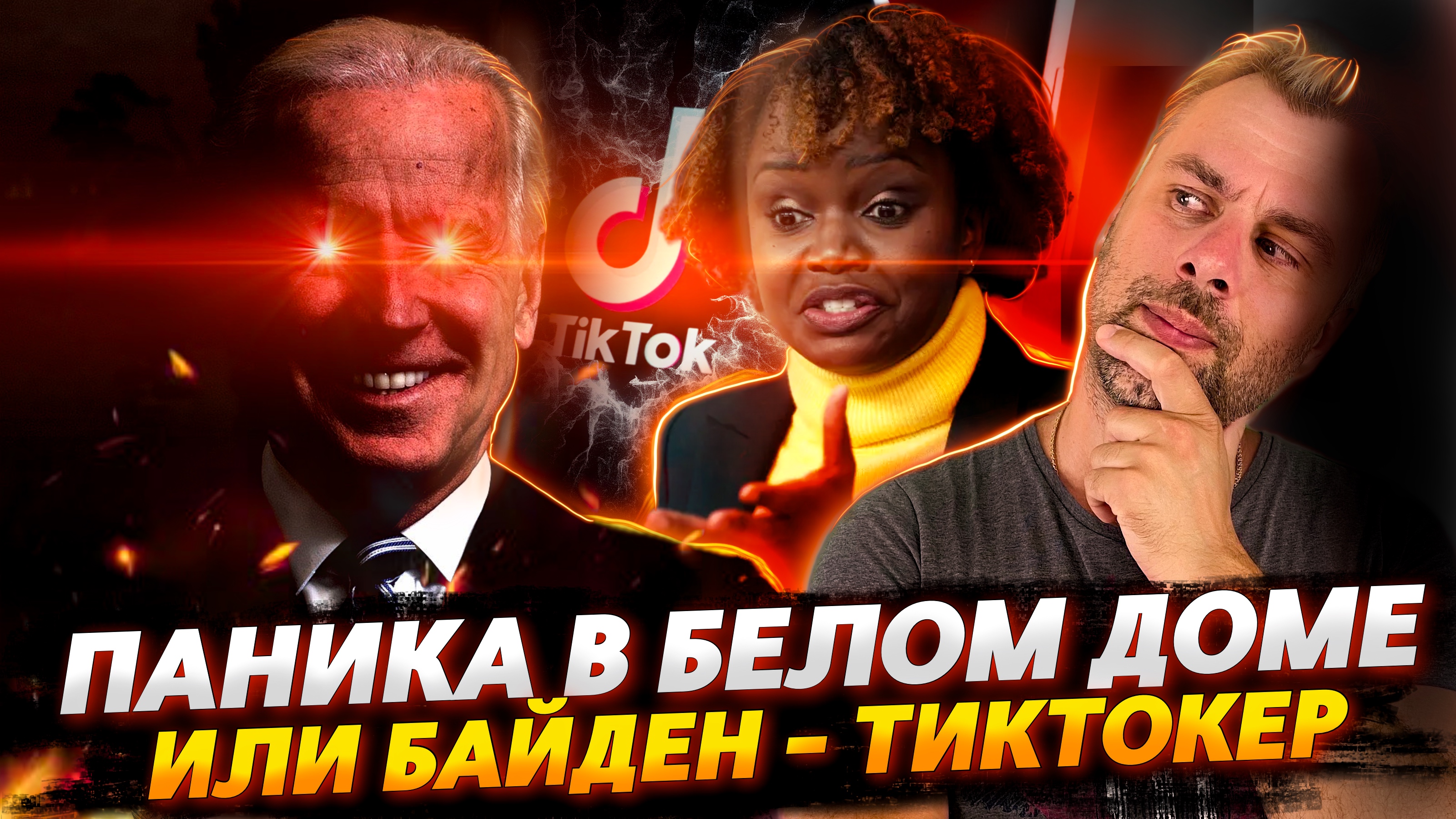 БАЙДЕН-ТИКТОКЕР ИЛИ БЕЛЫЙ ДОМ ПРОДОЛЖАЕТ УДИВЛЯТЬ