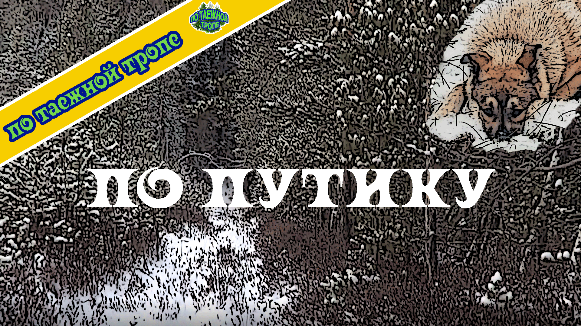 Таежный промысел в Сибири смотреть онлайн